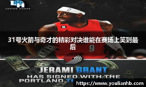 31号火箭与奇才的精彩对决谁能在赛场上笑到最后