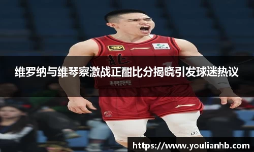 维罗纳与维琴察激战正酣比分揭晓引发球迷热议