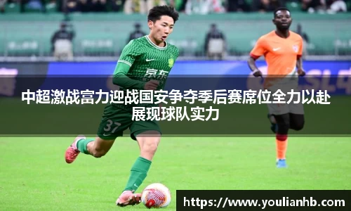 中超激战富力迎战国安争夺季后赛席位全力以赴展现球队实力
