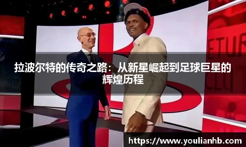 拉波尔特的传奇之路：从新星崛起到足球巨星的辉煌历程
