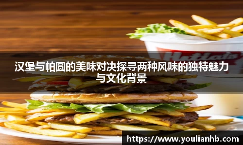 汉堡与帕圆的美味对决探寻两种风味的独特魅力与文化背景