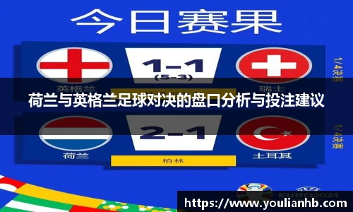 荷兰与英格兰足球对决的盘口分析与投注建议