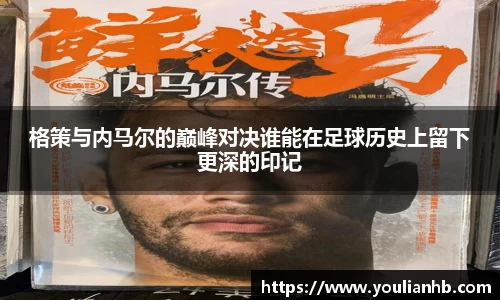 格策与内马尔的巅峰对决谁能在足球历史上留下更深的印记