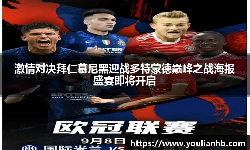 激情对决拜仁慕尼黑迎战多特蒙德巅峰之战海报盛宴即将开启