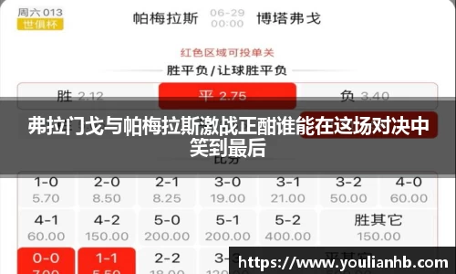 弗拉门戈与帕梅拉斯激战正酣谁能在这场对决中笑到最后