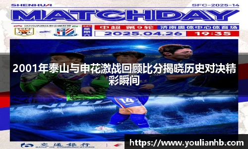 2001年泰山与申花激战回顾比分揭晓历史对决精彩瞬间