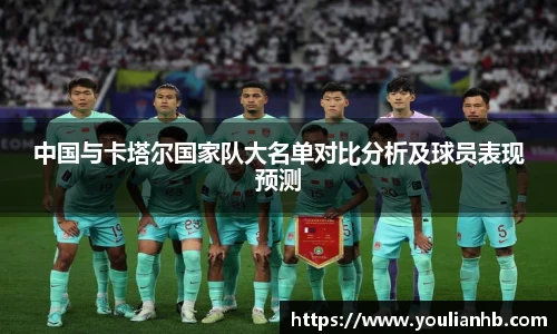 中国与卡塔尔国家队大名单对比分析及球员表现预测