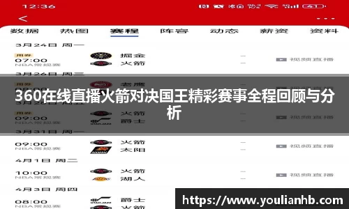 360在线直播火箭对决国王精彩赛事全程回顾与分析