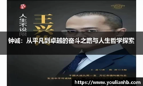 钟诚：从平凡到卓越的奋斗之路与人生哲学探索