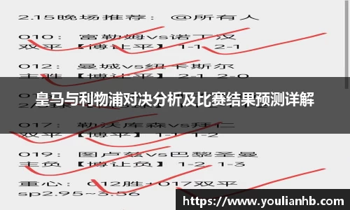 皇马与利物浦对决分析及比赛结果预测详解