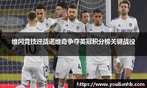 维冈竞技迎战诺维奇争夺英冠积分榜关键战役