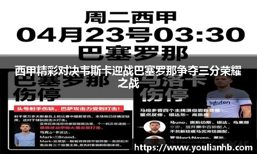 西甲精彩对决韦斯卡迎战巴塞罗那争夺三分荣耀之战