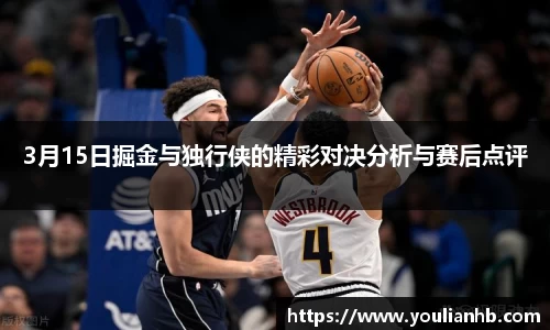 3月15日掘金与独行侠的精彩对决分析与赛后点评