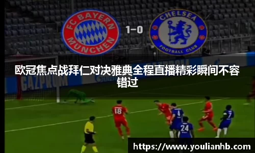欧冠焦点战拜仁对决雅典全程直播精彩瞬间不容错过