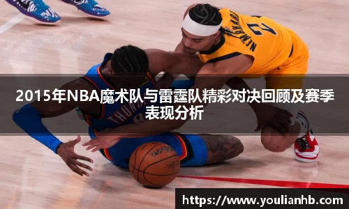 2015年NBA魔术队与雷霆队精彩对决回顾及赛季表现分析