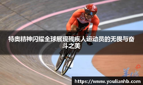 特奥精神闪耀全球展现残疾人运动员的无畏与奋斗之美