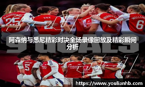 阿森纳与悉尼精彩对决全场录像回放及精彩瞬间分析