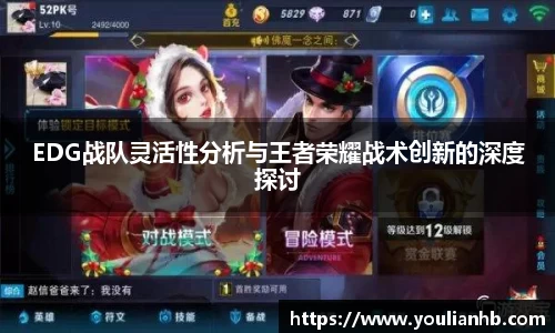 EDG战队灵活性分析与王者荣耀战术创新的深度探讨