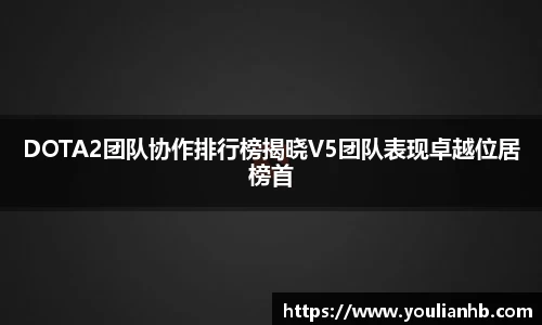 DOTA2团队协作排行榜揭晓V5团队表现卓越位居榜首