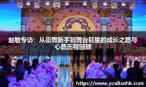 赵敏专访：从街舞新手到舞台巨星的成长之路与心路历程回顾