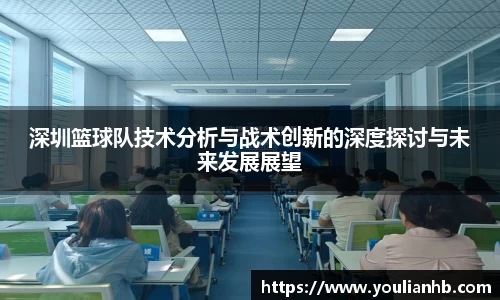 深圳篮球队技术分析与战术创新的深度探讨与未来发展展望