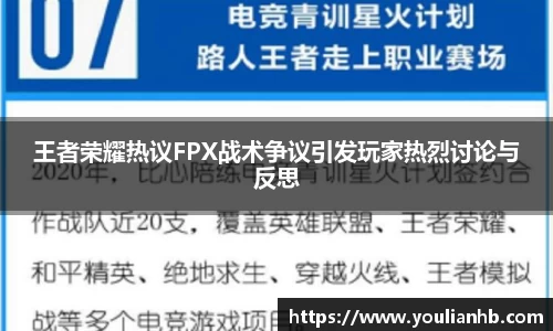王者荣耀热议FPX战术争议引发玩家热烈讨论与反思