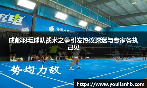 成都羽毛球队战术之争引发热议球迷与专家各执己见