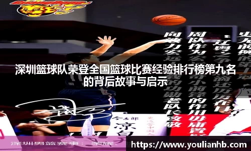 深圳篮球队荣登全国篮球比赛经验排行榜第九名的背后故事与启示