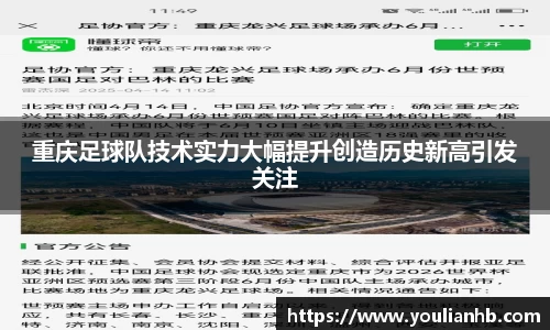 重庆足球队技术实力大幅提升创造历史新高引发关注