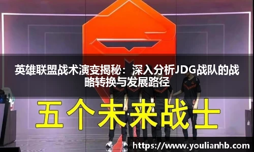 英雄联盟战术演变揭秘：深入分析JDG战队的战略转换与发展路径