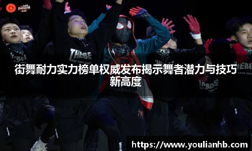 街舞耐力实力榜单权威发布揭示舞者潜力与技巧新高度