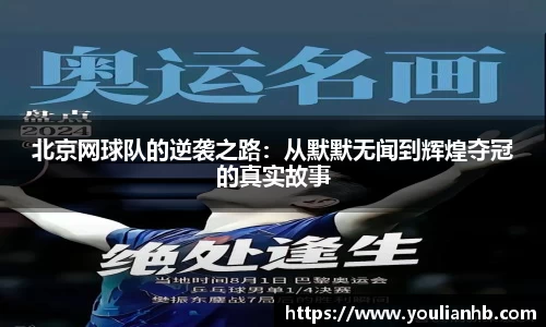 北京网球队的逆袭之路：从默默无闻到辉煌夺冠的真实故事