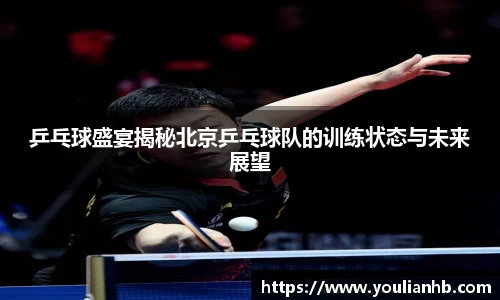 乒乓球盛宴揭秘北京乒乓球队的训练状态与未来展望