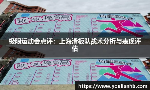 极限运动会点评：上海滑板队战术分析与表现评估