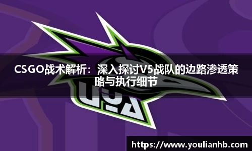 CSGO战术解析：深入探讨V5战队的边路渗透策略与执行细节