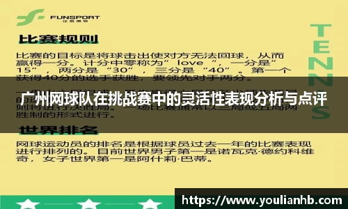 广州网球队在挑战赛中的灵活性表现分析与点评