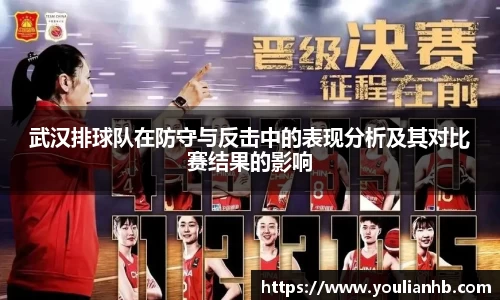 武汉排球队在防守与反击中的表现分析及其对比赛结果的影响