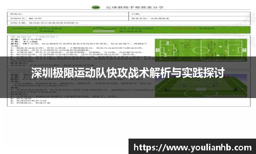 深圳极限运动队快攻战术解析与实践探讨