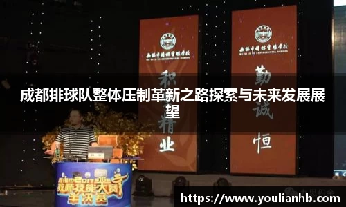 成都排球队整体压制革新之路探索与未来发展展望
