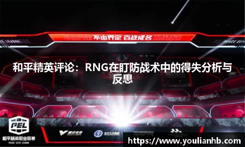 和平精英评论：RNG在盯防战术中的得失分析与反思