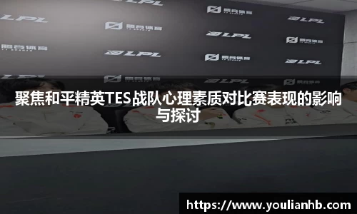 聚焦和平精英TES战队心理素质对比赛表现的影响与探讨