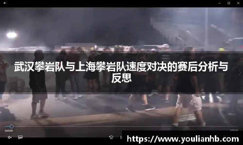 武汉攀岩队与上海攀岩队速度对决的赛后分析与反思