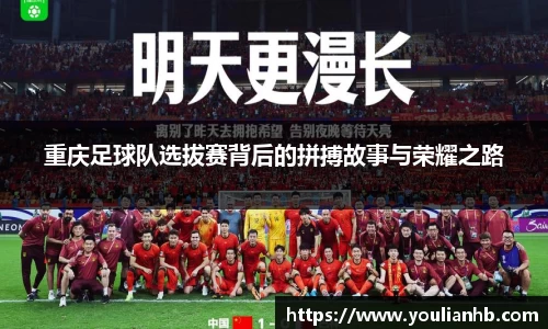 重庆足球队选拔赛背后的拼搏故事与荣耀之路