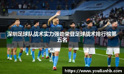 深圳足球队战术实力强劲荣登足球战术排行榜第五名