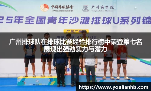 广州排球队在排球比赛经验排行榜中荣登第七名展现出强劲实力与潜力
