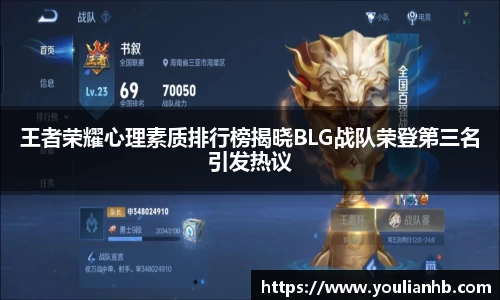 王者荣耀心理素质排行榜揭晓BLG战队荣登第三名引发热议