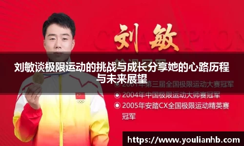 刘敏谈极限运动的挑战与成长分享她的心路历程与未来展望