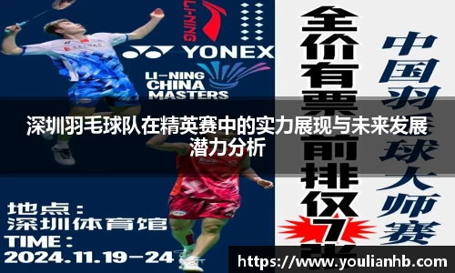 深圳羽毛球队在精英赛中的实力展现与未来发展潜力分析