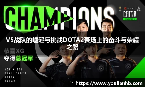 V5战队的崛起与挑战DOTA2赛场上的奋斗与荣耀之路