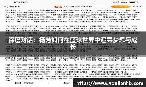 深度对话：杨芳如何在篮球世界中追寻梦想与成长